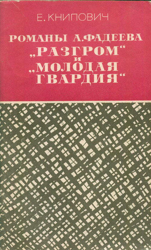 А фадеев разгром скачать книгу