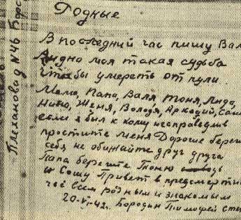 Письмо гомельского подпольщика
Т.С. Бородина из гестаповского застенка,
написанное на носовом платке