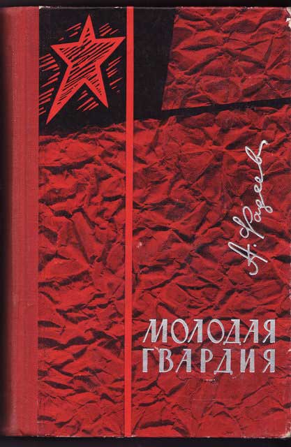 Книга молодая гвардия читать. А. Фадеев «молодая гвардия» (1943). Молодая гвардия Фадеев обложка.