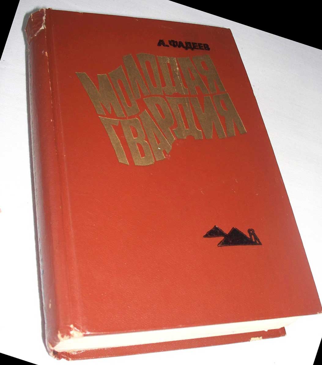 Книга молодая гвардия читать. Фадеев молодая гвардия 1979.